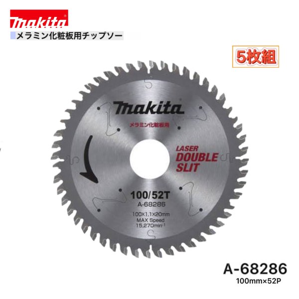 Rakuten - マキタ 100mm×52p A-68286 メラミン化粧板用チップソー 5枚組