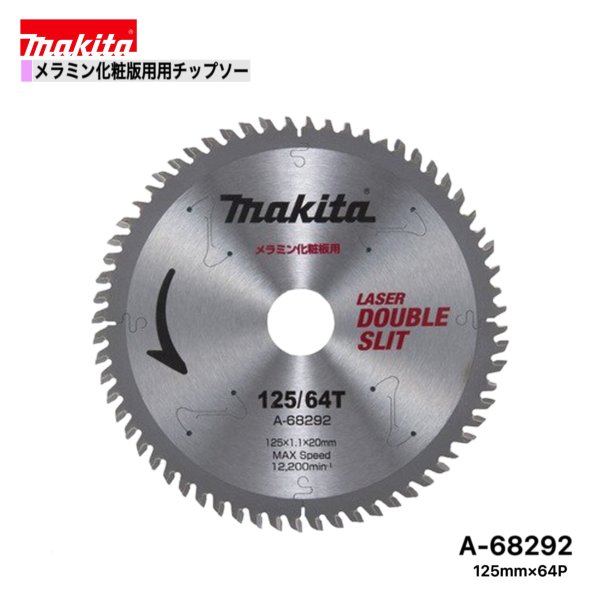 マキタ 125mm×64p A-68292 ダブルスリットチップソー　メラミン化粧板用　1枚組