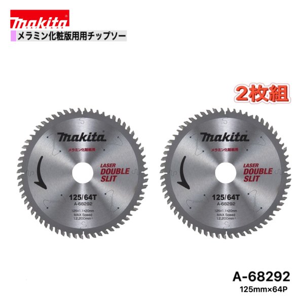 Rakuten - マキタ 125mm×64p A-68292 ダブルスリットチップソー　メラミン化粧板用　2枚組