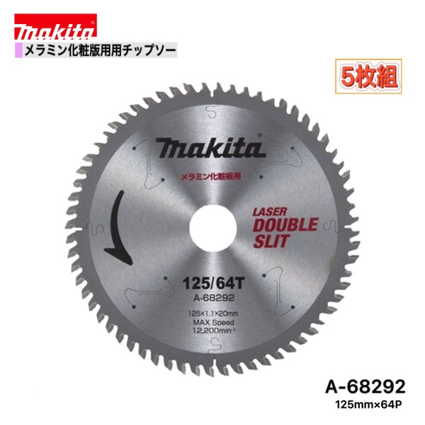 マキタ 125mm×64p A-68292 ダブルスリットチップソー　メラミン化粧板用　5枚組