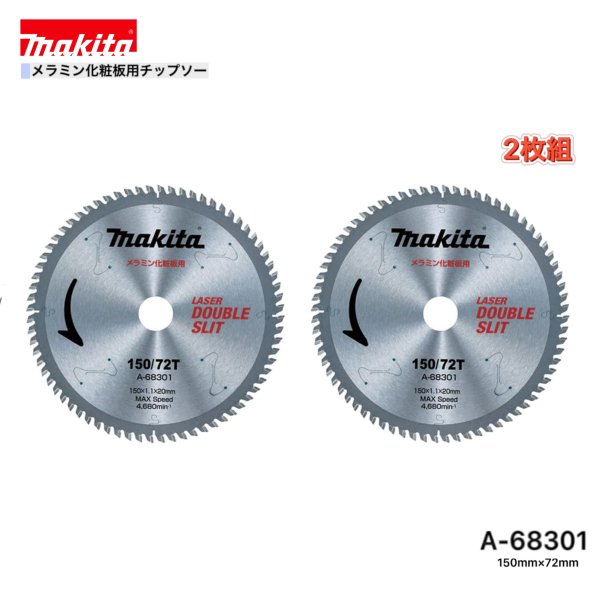 Rakuten - マキタ 150mm×72p A-68301 メラミン化粧板用チップソー 2枚組