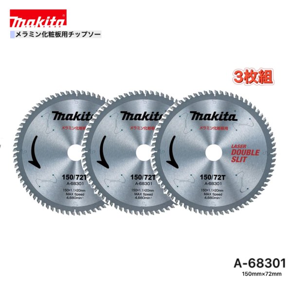 Rakuten - マキタ 150mm×72p A-68301 メラミン化粧板用チップソー 3枚組