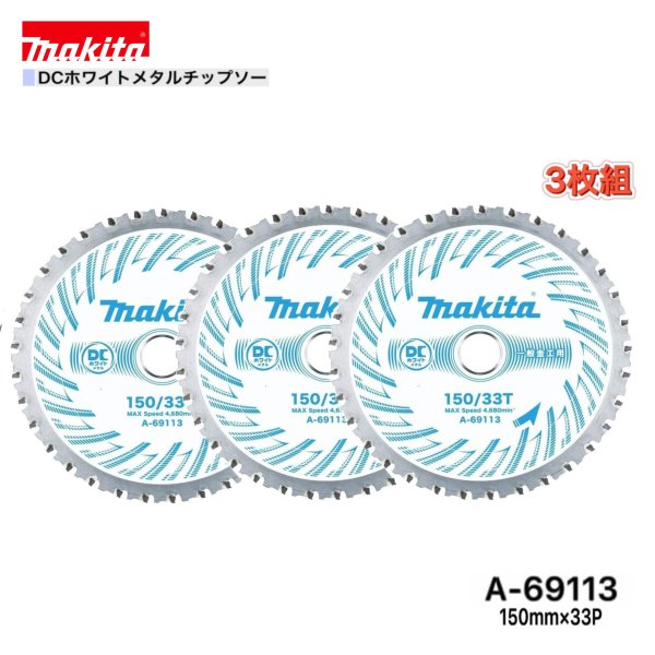 マキタ 150mm×33p A-69113 DCホワイトメタルチップソー 金工用 3枚組