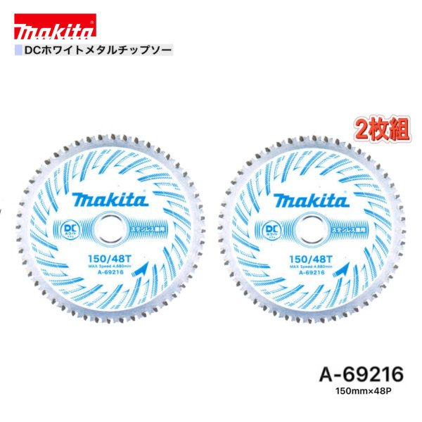 マキタ 150mm×48p A-69216 DCホワイトメタルチップソー 金工用 2枚組