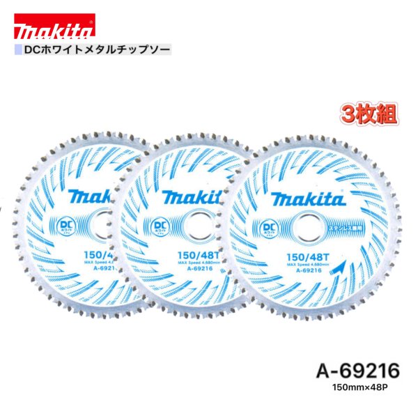 Rakuten - マキタ 150mm×48p A-69216 DCホワイトメタルチップソー 金工用 3枚組