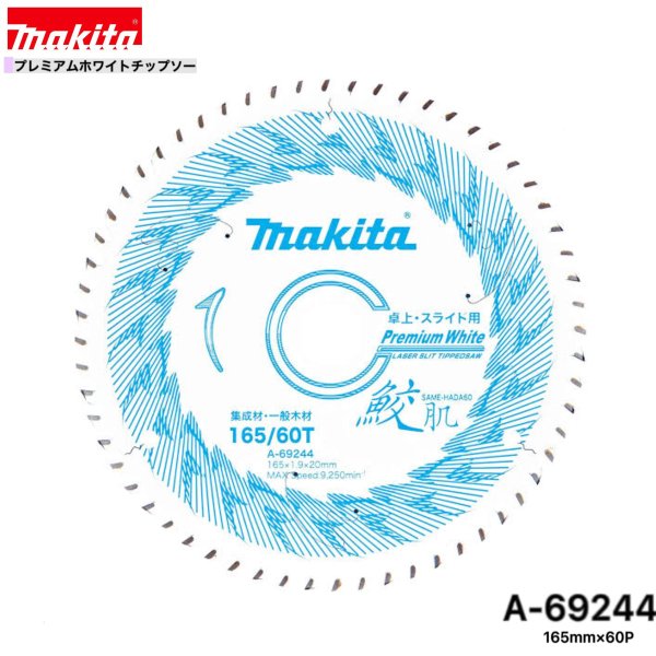 Rakuten - マキタ 165mm×60p A-69244 鮫肌プレミアムホワイトチップソー 木工用 1枚組 [集成材・一般木材用]