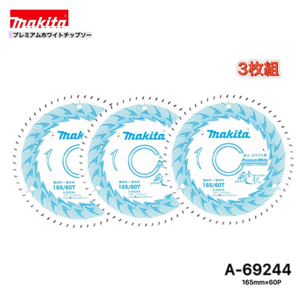 マキタ 165mm×60p A-69244 鮫肌プレミアムホワイトチップソー 木工用 3枚組 [集成材・一般木材用]