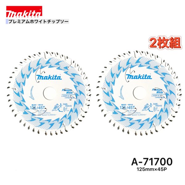 Rakuten - マキタ 125mm×45p A-71700 鮫肌プレミアムホワイトチップソー木工用　2枚組[集成材・一般木材用]