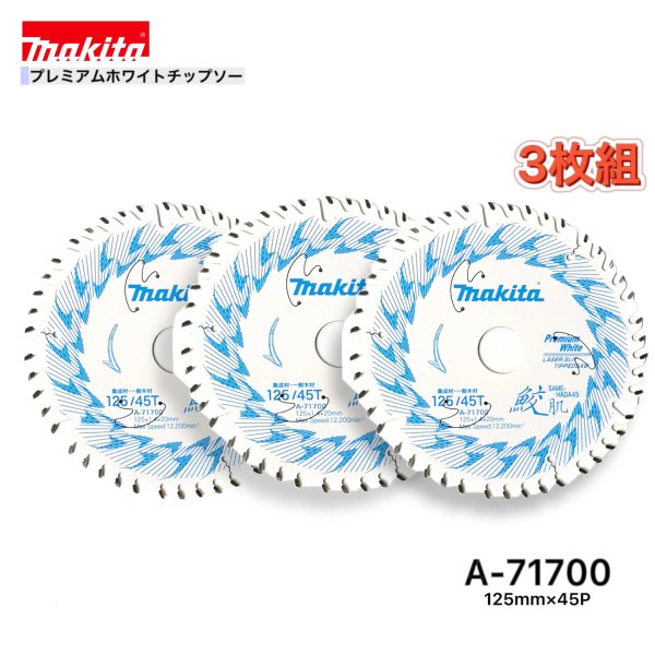 マキタ 125mm×45p A-71700 鮫肌プレミアムホワイトチップソー木工用　3枚組[集成材・一般木材用]