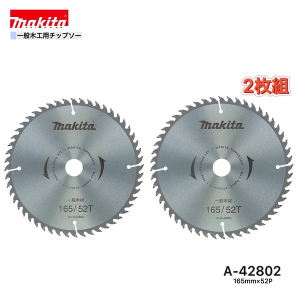 マキタ 165mm×52p A-72291　(旧：A-42802 ） 一般木工用チップソー　2枚組