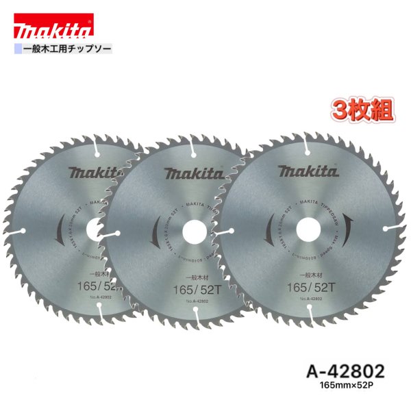 Rakuten - マキタ 165mm×52p A-72291 (旧： A-42802) 一般木工用チップソー　3枚組