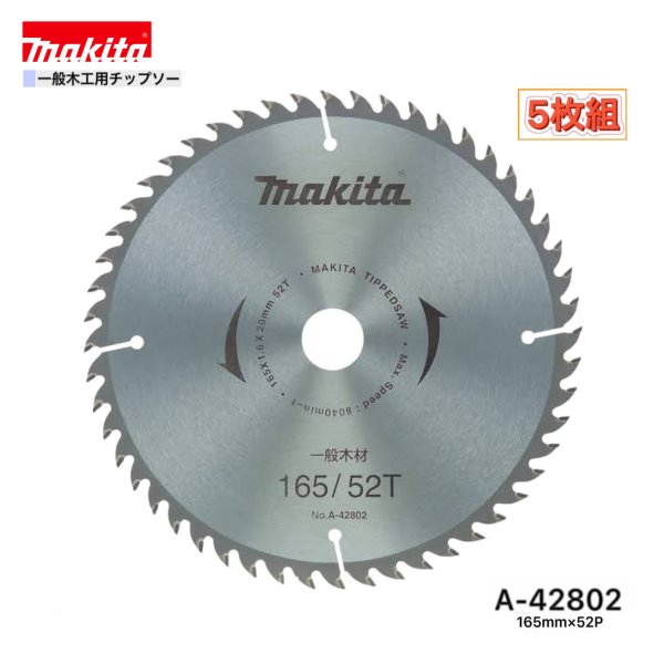 Rakuten - マキタ 165mm×52p A-72291 一般木工用チップソー　5枚組