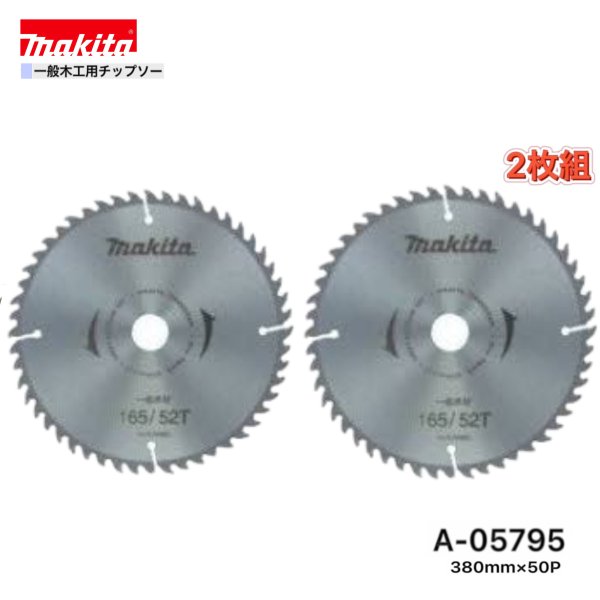 マキタ 380mm×50p A-05795 一般木工用チップソー　2枚組