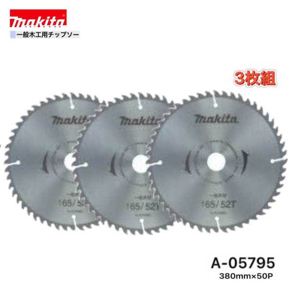 マキタ 380mm×50p A-05795 一般木工用チップソー　3枚組