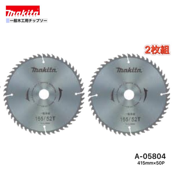 Rakuten - マキタ 415mm×50p A-05804 一般木工用チップソー　2枚組
