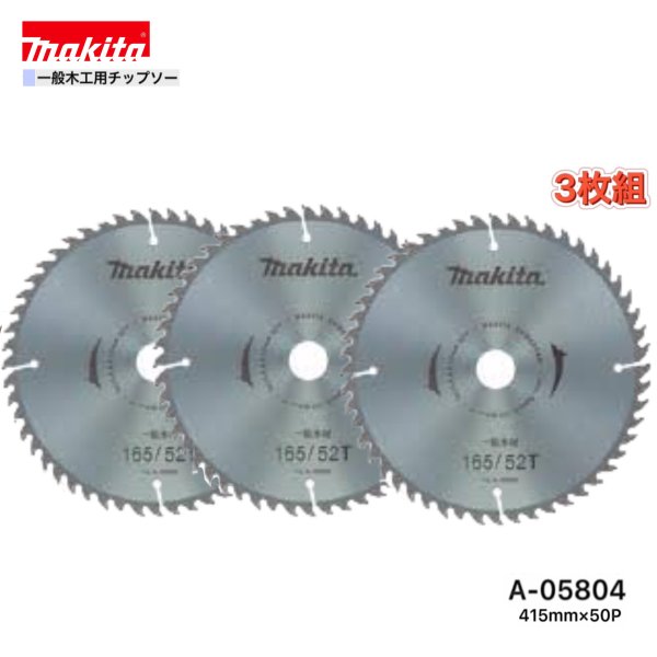 Rakuten - マキタ 415mm×50p A-05804 一般木工用チップソー　3枚組