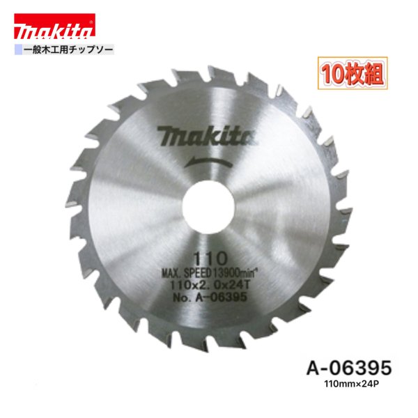 マキタ 110mm×24p A-06395 一般木工用チップソー　10枚組