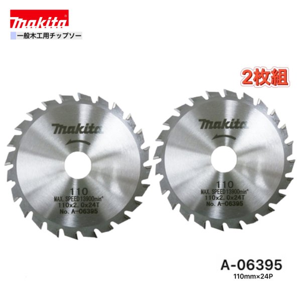 Rakuten - マキタ 110mm×24p A-06395 一般木工用チップソー　2枚組