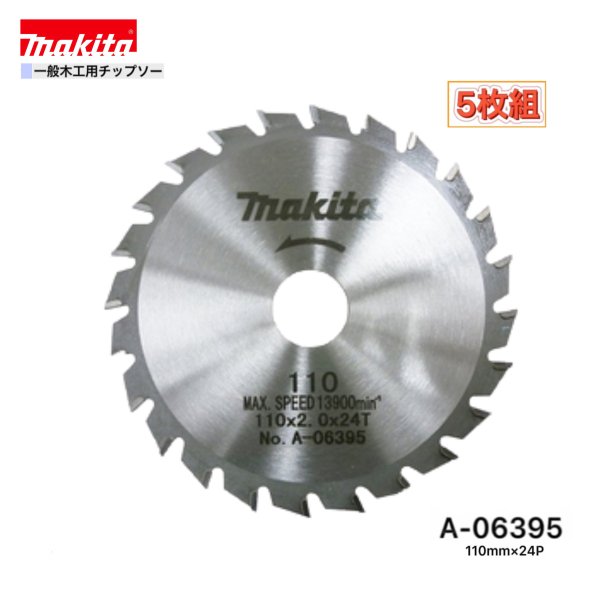 マキタ 110mm×24p A-06395 一般木工用チップソー　5枚組