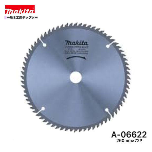 Rakuten - マキタ 260mm×72p A-06622 一般木工用チップソー 1枚組