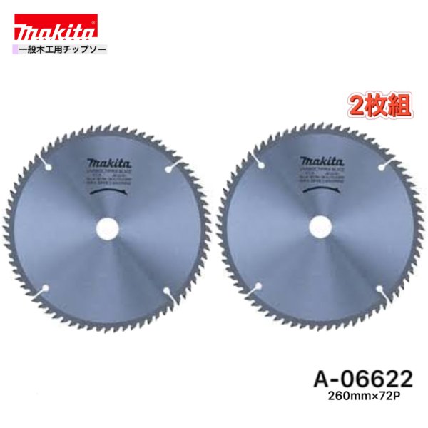 Rakuten - マキタ 260mm×72p A-06622 一般木工用チップソー 2枚組