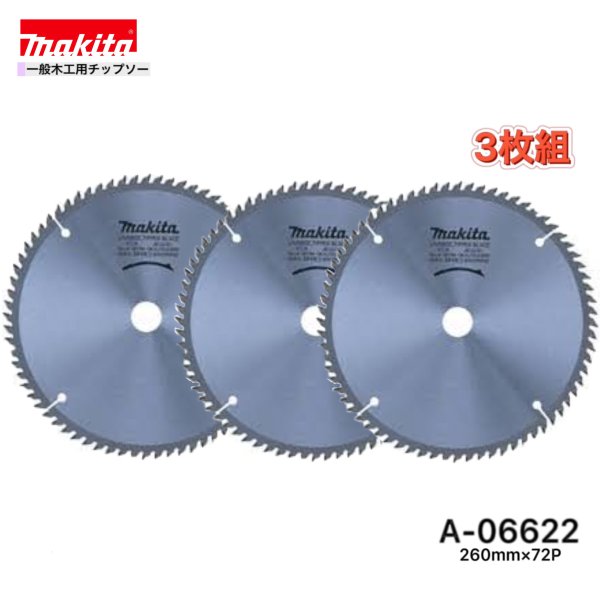 マキタ 260mm×72p A-06622 一般木工用チップソー 3枚組