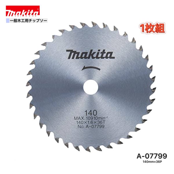 マキタ 140mm×36p A-07799 一般木工用チップソー　1枚組