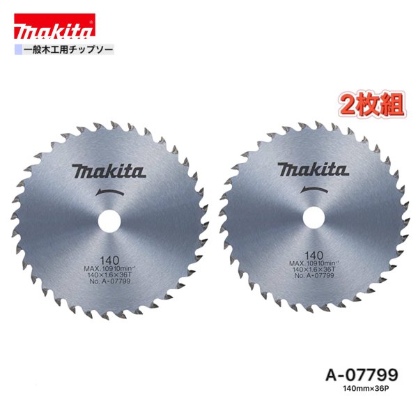 メーカー：　マキタ 形式： A-07799- サイズ：　φ140mm×36P 定価：　5,200円／枚+税 セット枚数：　2枚 適正材料：　一般木材用 ★ご購入の際のお願い★ ＊＊＊＊＊＊＊＊＊＊＊＊＊＊＊＊＊＊＊＊＊ ＊（1）木曜日の午後12：00以降、　　＊ ＊　　　金〜日曜日のご注文分は、出荷が　＊ ＊　　　翌週の月〜火曜日の出荷になる場　＊ ＊　　　合があります。　　　　　　　　　＊ ＊　　　出荷日は、受注日＋1〜3営業日内＊ ＊　　　【休業日：土・日・祝日】　　　　＊ ＊（2）商品仕様明細は、商品画像の中の　＊ ＊　　　《仕様表》も併せて参照して下さい＊ ＊（3）弊社の会社概要とお買い物ガイド　＊ ＊　　　を必ずご一読ください。　　　　　＊ ＊＊＊＊＊＊＊＊＊＊＊＊＊＊＊＊＊＊＊＊＊