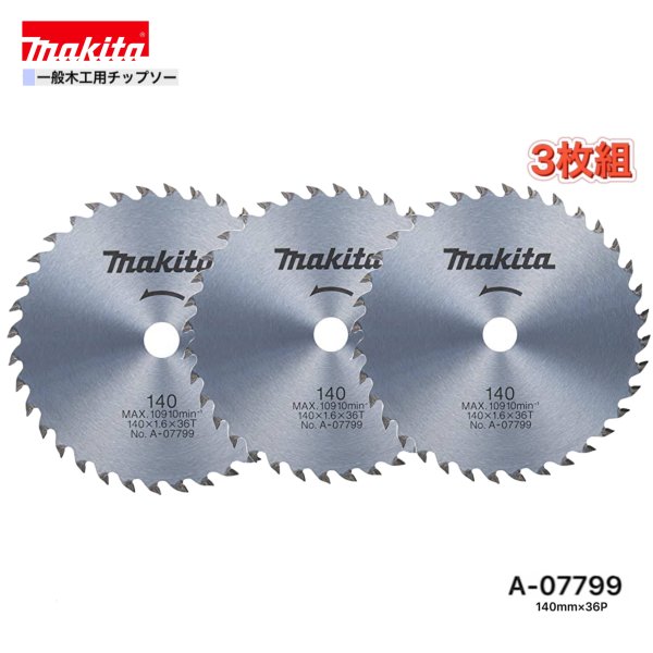 マキタ 140mm×36p A-07799 一般木工用チップソー　3枚組