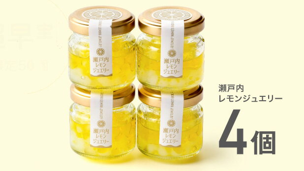 【瀬戸内レモンジュエリー45g　4個セット】調味料 トッピング ビーズ状 噛めば広がる