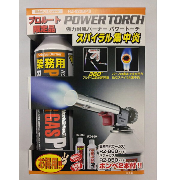 新富士 パワートーチ RZ-820BP3