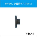 水すまし TYPE－AT3型用ゴムブッシュ2型（5個入り）　※こちらの商品はメーカーより直送の為、代引き不可です。