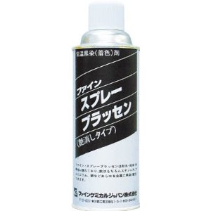 【ファインケミカル】【黒染めスプレー】　FC-142　スプレーブラッセン　420ml　艶消しタイプの常温黒染め剤