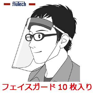 【代引不可】　【フルテック】 フェイスガード（10枚入り）　軽くて着脱が容易《34g》　いろいろな顔面保護に