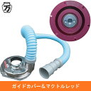★P10★ 【ツボ万】 ガイドカバー&マクトル3レッドセット集じんガイドカバー+マクトル3レッドのお買い得セット