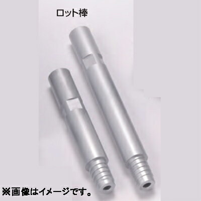 【呉英製作所】ダイヤモンドコア用ロット棒（延長バー）A×AL＝300mmNo.5503