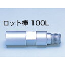 【呉英製作所】ダイヤモンドコア用No.5524ロット棒(延長バー)M27×M27L=100(4)