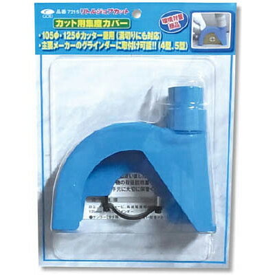 【呉英製作所】ダイヤモンドカッター用集じんカバーNo.7215 リトルジョブカット(100・125φ兼用)