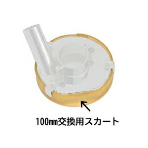 【代引不可】 【紅蓮】100mm交換用スカート　《12-12003》　日立・マキタ共通100mmサンダー用集じんカバー用　一般100mmサンダー用アタッチメント　 ※メーカーより直送の為、代引き不可です。