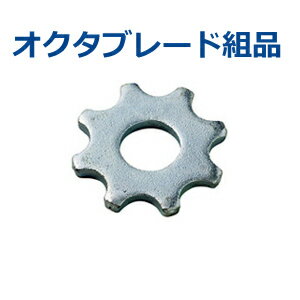 【紅蓮】オクタブレード組品組品内容「オクタブレード：84枚・シャフト：6本・ワッシャ：2枚」※長寿命タイプ《21-33018-AY》