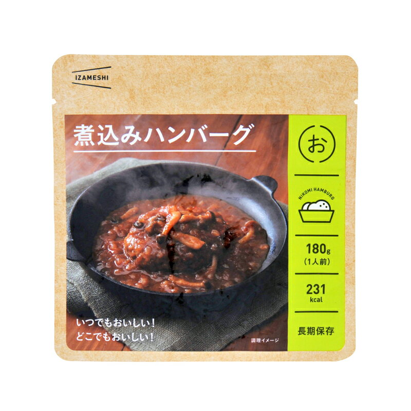 【IZAMESHI】【長期保存食】イザメシ煮込みハンバーグ　[635-247]　3年保存