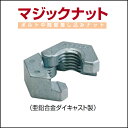 マジックナット W3/8《50個入り》ボルト中間部差し込みナット(亜鉛合金ダイキャスト製)