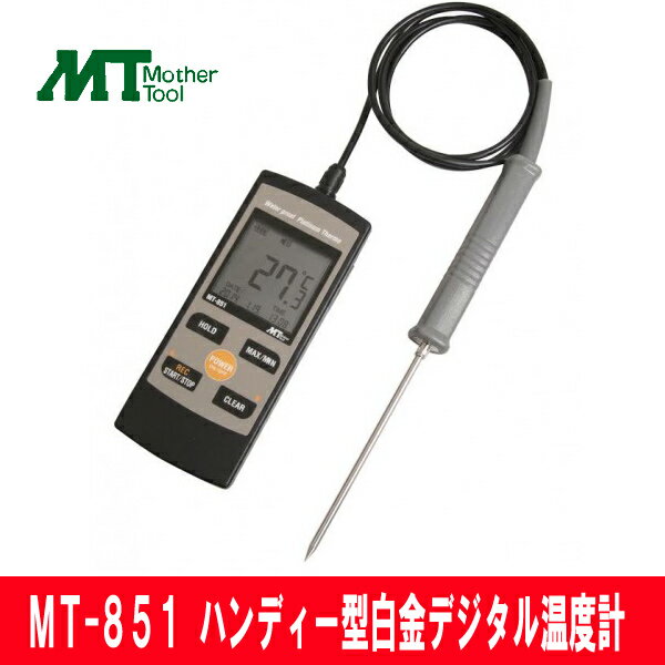 乐天商城 - 【マザーツール】ハンディー型白金デジタル温度計MT-851時計、ブザー機能付きで時間と温度の管理を両立