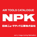 【NPK】【日本ニューマチック工業】NW-10HPA インパクトレンチ ツーハンマタイプ〔20136〕本体 12.7mm(1/2)Sq