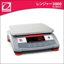 【オーハウス】 オーハウス 卓上型はかり レンジャー3000 R31PE1502(4)