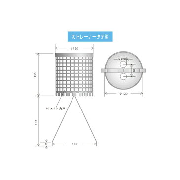 ステンレスストレーナー タテ型 本体サイズ(直径120φmm×筒高さ135mm)