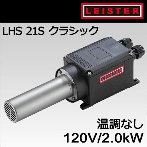 Rakuten - 【受注発注品】【LEISTER】（ライスター）［139.870］LHS 21Sクラシック型2.0kW/120V温調無