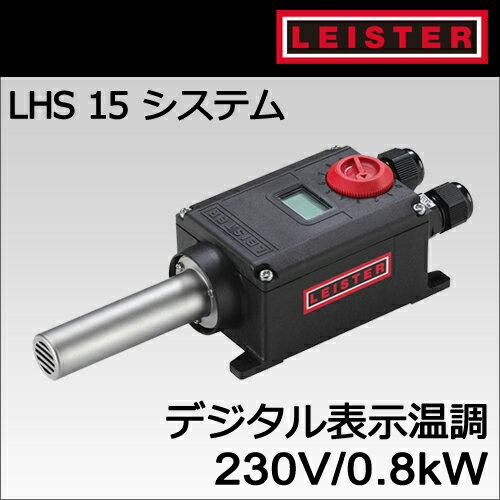 樂天商城 - 【受注発注品】【LEISTER】（ライスター）［139.895］LHS 15システム型0.8kW/230Vデジタル温調付