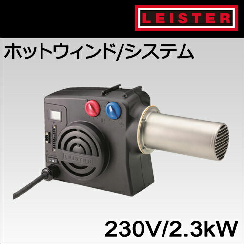 【受注発注品】【LEISTER】（ライスター）［140.096］プロセス(工場用/産業用)ホットウィンドシステム型【230V/2300W 仕様】 プラグ無し