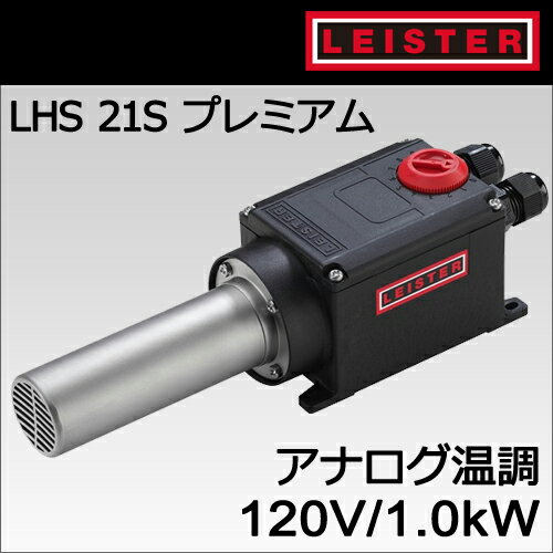 樂天商城 - 【受注発注品】【LEISTER】（ライスター）［140.454］LHS 21Sプレミアム型1.0kW/120Vアナログ温調付